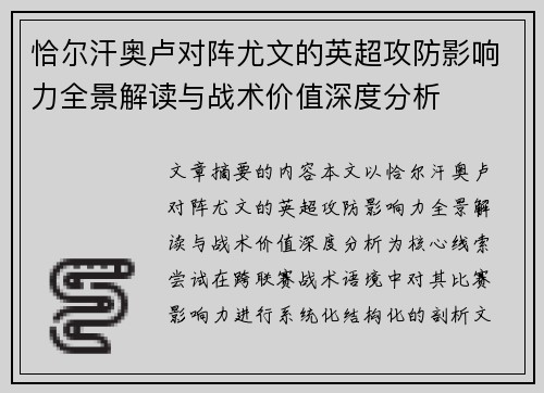 恰尔汗奥卢对阵尤文的英超攻防影响力全景解读与战术价值深度分析