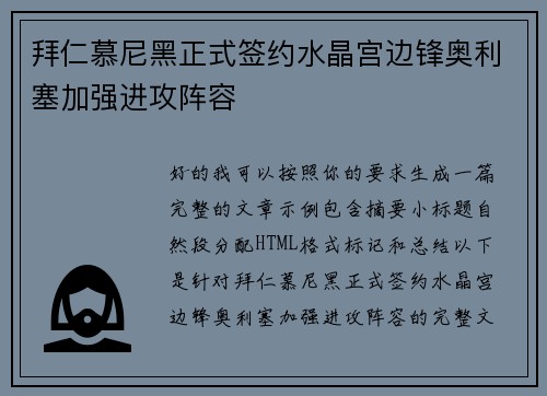 拜仁慕尼黑正式签约水晶宫边锋奥利塞加强进攻阵容