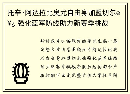 托辛·阿达拉比奥尤自由身加盟切尔西 强化蓝军防线助力新赛季挑战