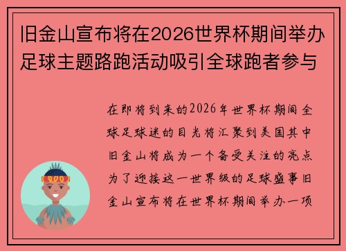 旧金山宣布将在2026世界杯期间举办足球主题路跑活动吸引全球跑者参与