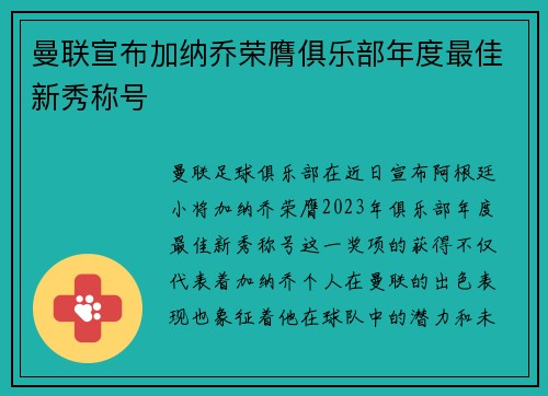 曼联宣布加纳乔荣膺俱乐部年度最佳新秀称号