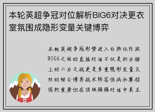 本轮英超争冠对位解析BIG6对决更衣室氛围成隐形变量关键博弈