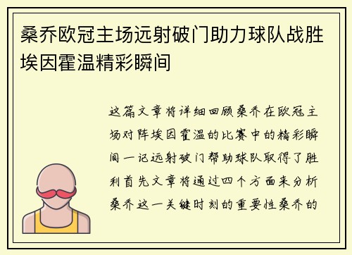 桑乔欧冠主场远射破门助力球队战胜埃因霍温精彩瞬间