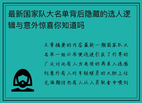 最新国家队大名单背后隐藏的选人逻辑与意外惊喜你知道吗