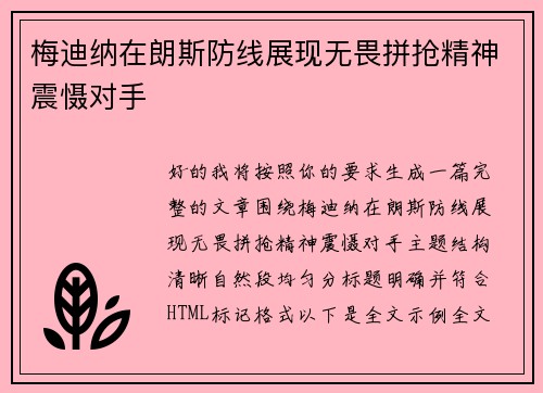 梅迪纳在朗斯防线展现无畏拼抢精神震慑对手