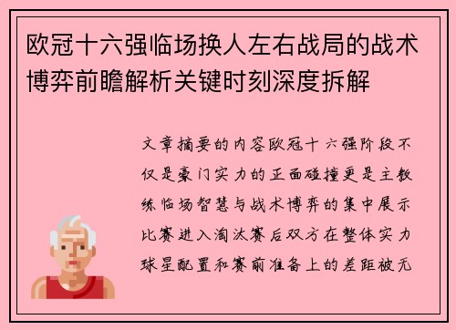 欧冠十六强临场换人左右战局的战术博弈前瞻解析关键时刻深度拆解