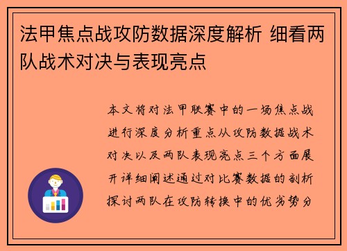 法甲焦点战攻防数据深度解析 细看两队战术对决与表现亮点