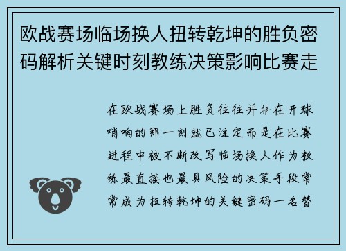欧战赛场临场换人扭转乾坤的胜负密码解析关键时刻教练决策影响比赛走向