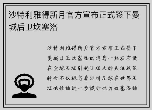 沙特利雅得新月官方宣布正式签下曼城后卫坎塞洛