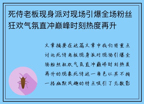 死侍老板现身派对现场引爆全场粉丝狂欢气氛直冲巅峰时刻热度再升