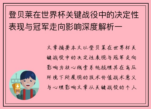登贝莱在世界杯关键战役中的决定性表现与冠军走向影响深度解析一