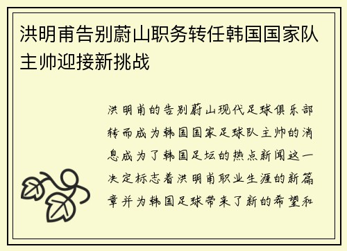 洪明甫告别蔚山职务转任韩国国家队主帅迎接新挑战