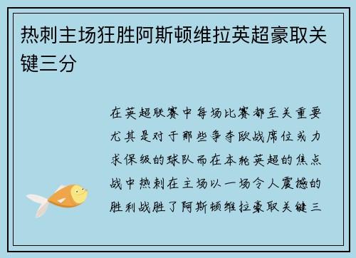 热刺主场狂胜阿斯顿维拉英超豪取关键三分