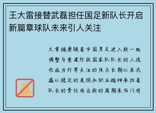 王大雷接替武磊担任国足新队长开启新篇章球队未来引人关注