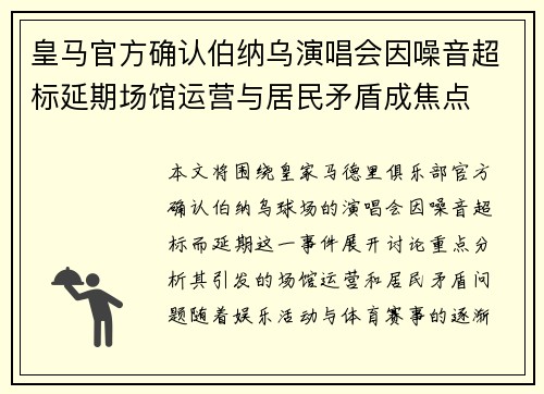 皇马官方确认伯纳乌演唱会因噪音超标延期场馆运营与居民矛盾成焦点