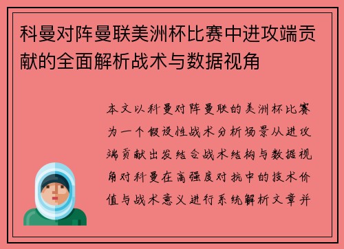 科曼对阵曼联美洲杯比赛中进攻端贡献的全面解析战术与数据视角