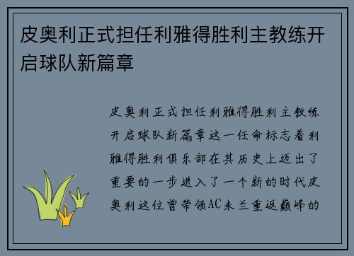 皮奥利正式担任利雅得胜利主教练开启球队新篇章