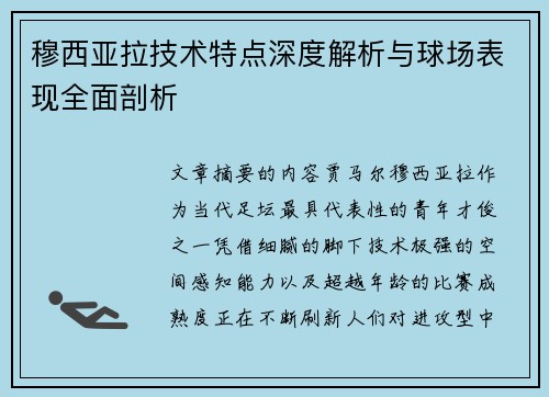 穆西亚拉技术特点深度解析与球场表现全面剖析