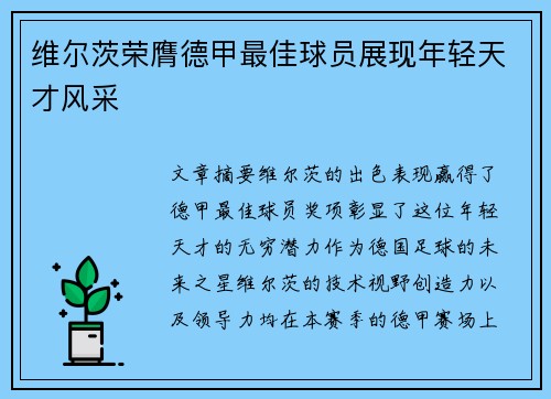 维尔茨荣膺德甲最佳球员展现年轻天才风采