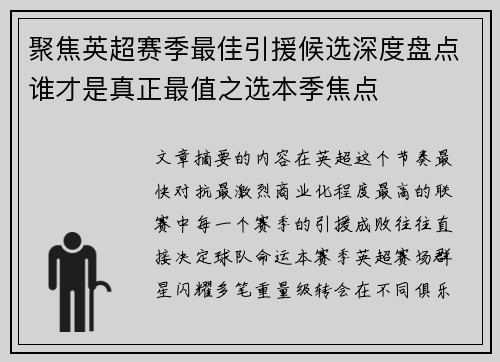聚焦英超赛季最佳引援候选深度盘点谁才是真正最值之选本季焦点