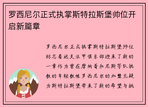 罗西尼尔正式执掌斯特拉斯堡帅位开启新篇章