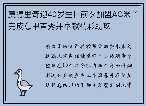 莫德里奇迎40岁生日前夕加盟AC米兰完成意甲首秀并奉献精彩助攻