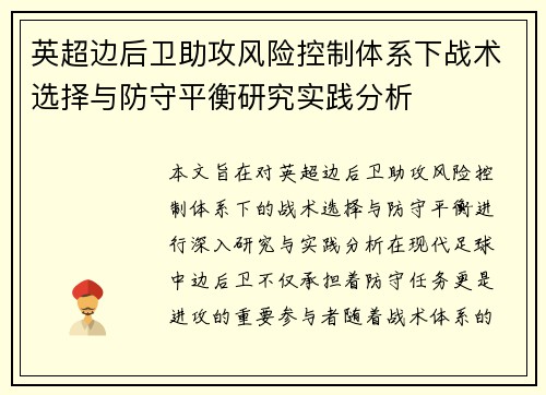 英超边后卫助攻风险控制体系下战术选择与防守平衡研究实践分析