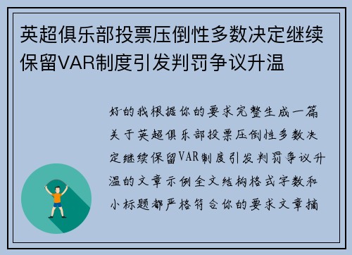 英超俱乐部投票压倒性多数决定继续保留VAR制度引发判罚争议升温