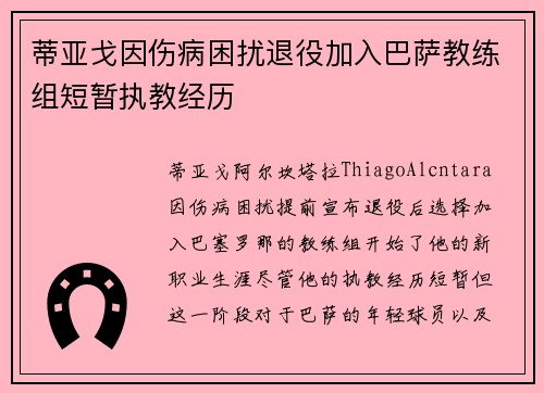 蒂亚戈因伤病困扰退役加入巴萨教练组短暂执教经历
