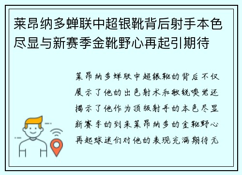 莱昂纳多蝉联中超银靴背后射手本色尽显与新赛季金靴野心再起引期待