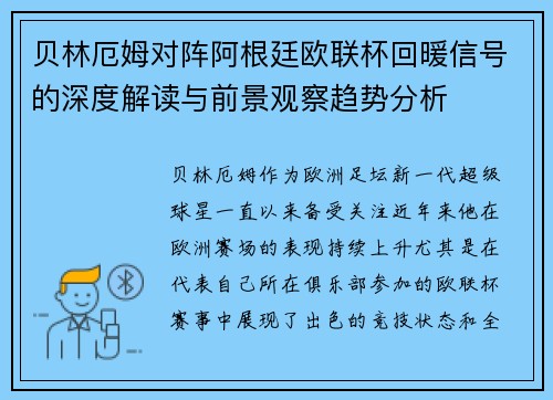 贝林厄姆对阵阿根廷欧联杯回暖信号的深度解读与前景观察趋势分析