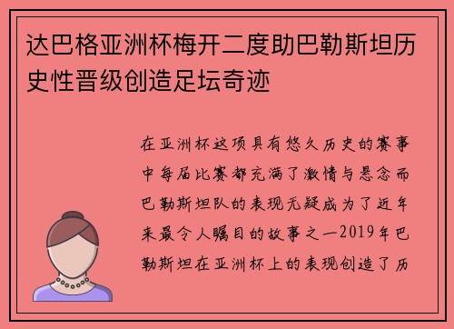 达巴格亚洲杯梅开二度助巴勒斯坦历史性晋级创造足坛奇迹