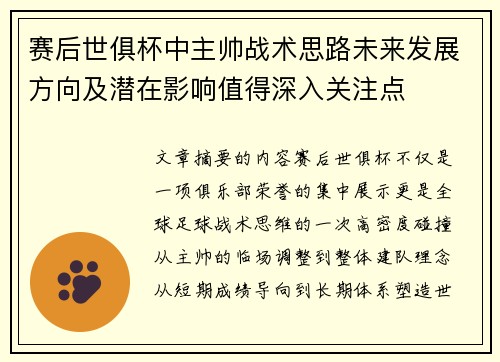 赛后世俱杯中主帅战术思路未来发展方向及潜在影响值得深入关注点