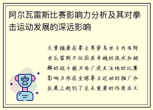 阿尔瓦雷斯比赛影响力分析及其对拳击运动发展的深远影响