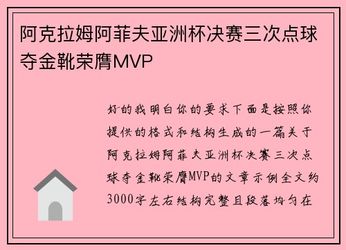 阿克拉姆阿菲夫亚洲杯决赛三次点球夺金靴荣膺MVP