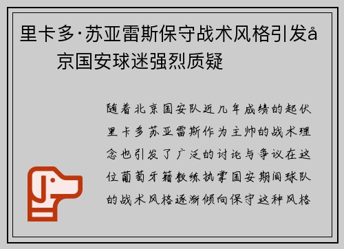 里卡多·苏亚雷斯保守战术风格引发北京国安球迷强烈质疑