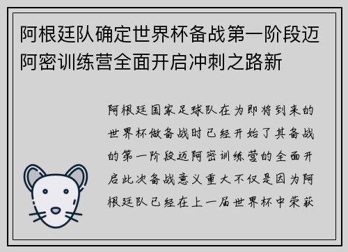 阿根廷队确定世界杯备战第一阶段迈阿密训练营全面开启冲刺之路新