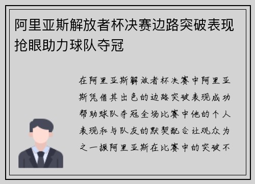 阿里亚斯解放者杯决赛边路突破表现抢眼助力球队夺冠